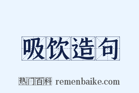 吸饮造句是什么意思的图片
